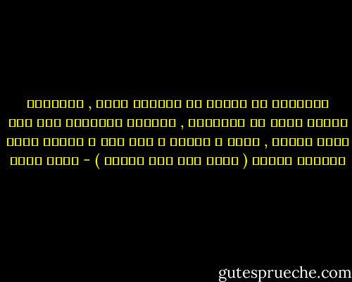 الرجالة فى البلد دى دماغها خفًت , الهيافة ضاربه فيهم زى السرطان , الحياة بالنسبة لهم بقت اربع حاجات , كورة و محمول و ملى بطن و البيه اللى مخليهم عميان ( أشار لما بين رجليه ) - أحمد مراد
