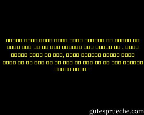 لو مقتنع إن النجاح كعكة لازم تلحق تاخد نصيبك منها , ده معناه انك معندكش ثقة في إن رزق ربنا واسع وممكن يكفينا كلنا ,وإن كل واحد نصيبه العادل على قد ما تعب مش على قد ما هبش من حق غيره - عمرو سلامة