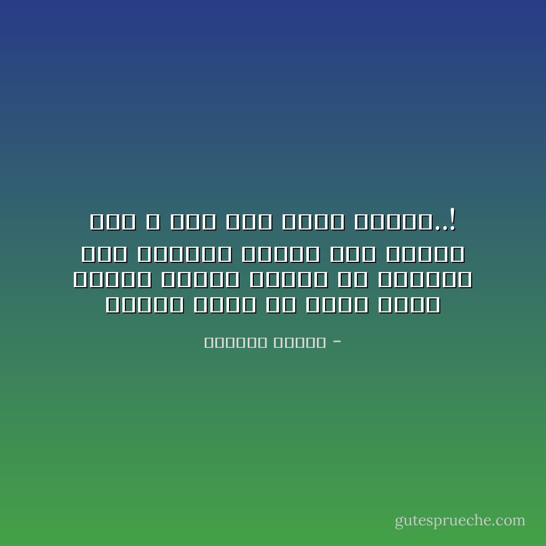 عندما نُريد أن ننسى دفعة واحدة علينا علينا أن نتعلمـ كيف نتفادى النظر إلى الخلف حتى لا نُجرَّ إلى نقطة البدء..! - واسيني الأعرج