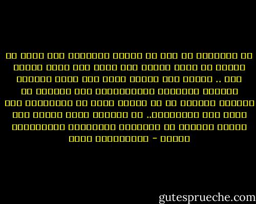 إن الإنسان لا يرى كل أحداث الحياة، ولا يفهم كل أسباب ما يجري حوله، ولا يعرف كيف يفسر كثيرا منه .. ولهذا فان العقل سيظل وهو يفكر مصدراً لانتاج الاوهان والأباطيل، وإن التأني في اعتماد تفسيرٍ ما أو تصديق خبرٍ ما بالإضافة إلى سؤال أهل الإختصاص.. من الأمور التي تساعد على حماية عقولنا من استيلاء الخرافات والأساطير عليها - عبدالكريم بكار