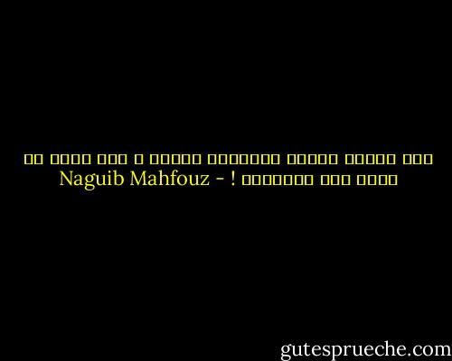 كيف تطالب أحداً بالتزام فضيلة و أنت الذي لا تؤمن إلا بنزواتك ! - Naguib Mahfouz