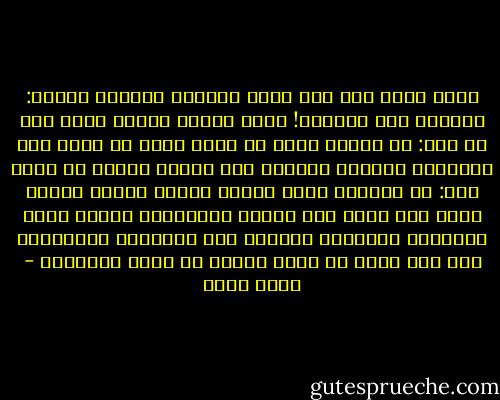 لمعت عينا ضحى وهي تثبت نظرتها علىَّ، وقالت: ماأجمل هذه الفكرة! نعم، فاوست امرأة ولمَ لا؟ من قال: إن الرجل وحده هو الذي يمكن ان يسأم هذا الترتيب العقيم للدنيا وأن يتمرد عليه؟ من الذي قال: إن المراة ليست لديها أشواق الرجل وربما أكثر لكي تكسر هذا الطوق المستحيل وتحلق وراء المسرات الخارقة وتستمع إلى الأنغام المحرمة؟ ألم تكن حواء هي التي أرادت أن تقطف الثمرة؟ - بهاء طاهر