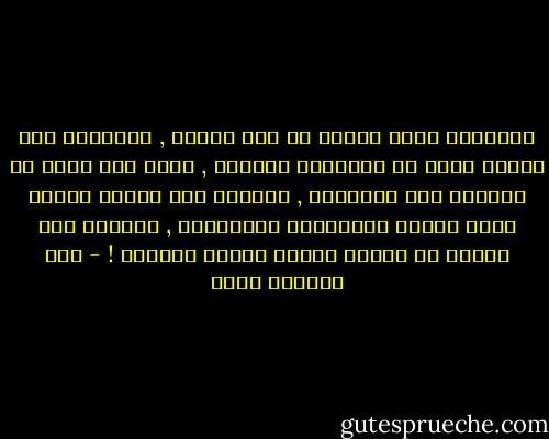 الإنسان أكبر نسّاء في هذا الكون , ويقولون انه أكتسب اسمه من النسيان بالذات , لذلك سوف يسرف غي اعتماد صفة النسيان , يحولها الى غريزة جديدة تحكم سلوكه وعلاقاته بالآخرين , ويستغل هذه الصفة كي يكتسب جلداً يناسب الحالة ! - عبد الرحمن منيف
