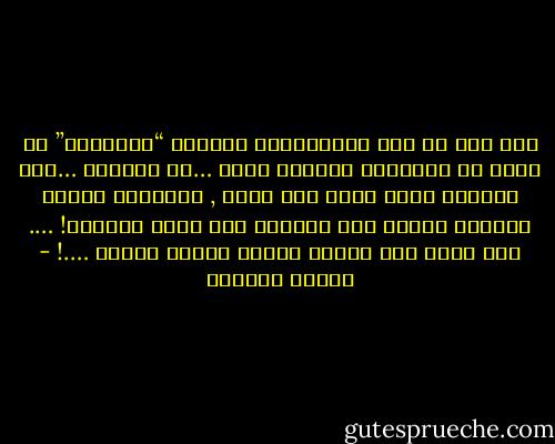 أمة أتت في فجر الإنسانية بمعجزة “الأهرام” لن تعدز عن الإتيان بمعجزة أخري …أو معجزات …أمة يزعمون أنها ميتة منذ قرون , ولايرون قلبها العظيم بارزا نحو السماء بين رمال الجيزة! …. لقد صنعت مصر قلبها بيدها ليعيش الأبد ….! - توفيق الحكيم