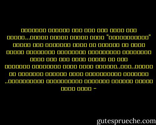 وقد دفعت أنا ثمن هذه الكلمة الخالدة "الديمقراطية" ودفع الشعب ثمنها أيضاّ...ولكني الآن لا أستطيع ان افعل المزيد، فقد هدتني الشيخوخة واقعدتني، وحاصرتني أمراضها، واصبح علي أن انتظر لقاء ربي بين لحظة وأخري..لكن..الشعوب التي تعوض شيخوختها بشبابها وماضيها بمستقبلها، تملك الفرصة الذهبية في تغيير واقعها السياسي والأقتصادي والإجتماعي.. - محمد نجيب