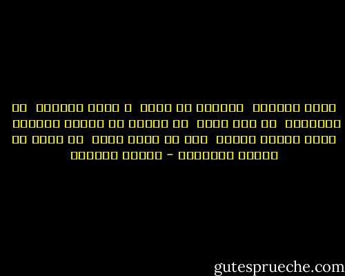 أطفئ العالم <br />سيجارة في جلدي <br />و أفكر طويلاً <br />في أطفالك، <br />في أمي التي <br />في زاوية من البيت الواسع <br />تشيخ بشموخ شجرة، <br />دون أن يخطر لأحد <br />أن يكنس من حولها الأزهار - سوزان عليوان