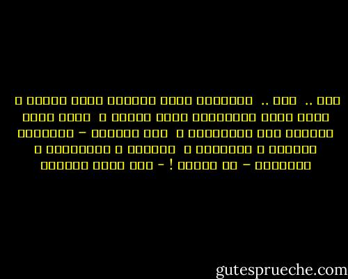 مطر ..<br /><br />مطر ..<br /><br />أتعلمين أيَّ حُزْنٍ يبعث المطر ؟<br /><br />وكيف تنشج المزاريب إِذا انهمر ؟<br /><br />وكيف يشعر الوحيد فيه بالضّياع ؟<br /><br />بلا انتهاء – كالدَّم المراق ، كالجياع ،<br /><br />كالحبّ ، كالأطفال ، كالموتى – هو المطر ! - بدر شاكر السياب