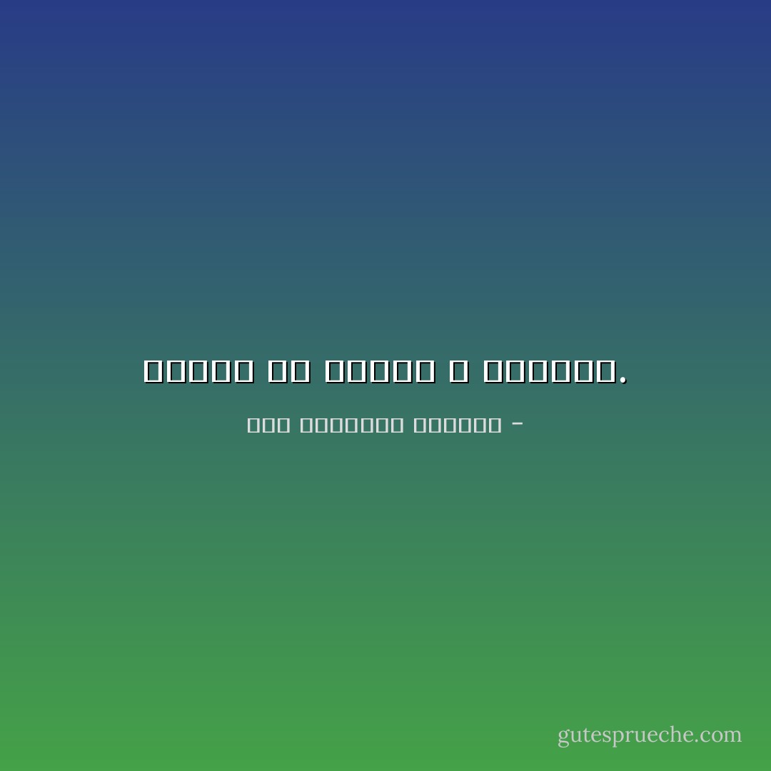 الشيء من معدنه لا يستغرب. - عبد المتعال الجبري