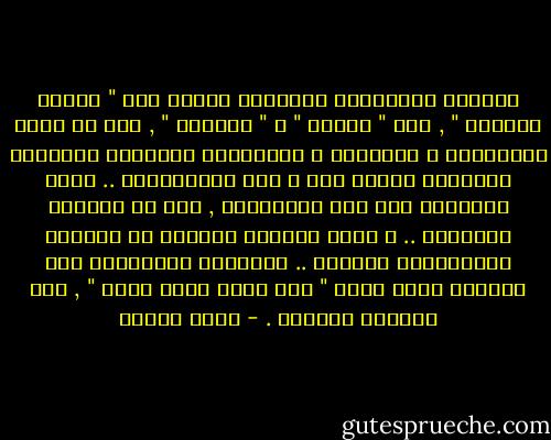 وخلافة المسلمين ودولتهم قائمة على " تعاقد دستوري " , بين " الأمة " و " الدولة " , على أن تكون المرجعية و السيادة و الحاكمية للشريعة الإلهية المجسدة لحدود عقد و عهد الاستخلاف .. وهذا التعاقد على هذه المرجعية , جاء به البلاغ القرآني .. و طبقه البيان النبوي في الدولة الإسلامية الأولى .. وإلتزمه الراشدون بعد انتقال رسول الله " صلى الله عليه وسلم " , إلى الرفيق الأعلى . - محمد عمارة