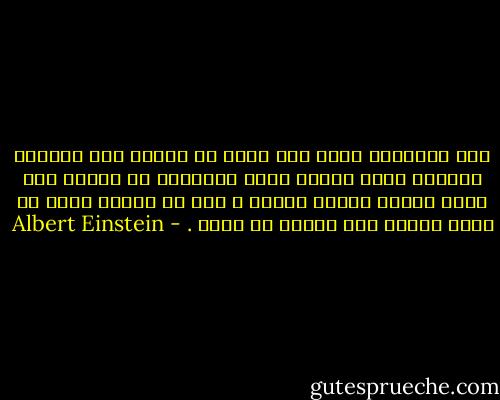 إنّ الانسان الذي يجد متعة في المشي ضمن تشكيلة عسكرية وعلى ايقاع فرقة موسيقية هو إنسان حظي بهبة العقل بطريق الخطأ ، فكل ما يحتاج إليه هو عمود فقريّ وهو محتقر في نظري . - Albert Einstein