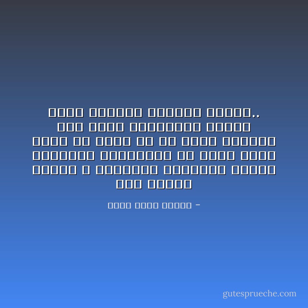 أحب القوم الذين لا يعتبرون مشاكلهم نهاية العالم، ويتوقعون أن يحدث كسوف شمسي أو جفاف أو أن يزحف التصحر إلى شمال أفريقيا، لمجرد أنهم يشعرون بإحباط عاطفي.. - أحمد خالد توفيق