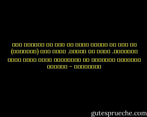 كل فقر في اللغة إنما هو فقر في الوجود وفي المعرفة. وفقر في العقل.<br />أليس هذا (الإفقار) بأشكاله الثلاثة في المجتمع، صورة عليا لفقر الإنسان؟ - أدونيس