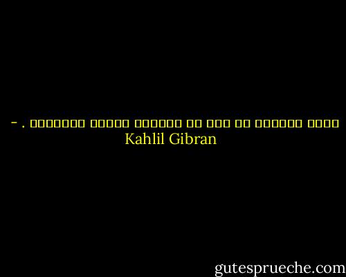 زرعت أوجاعي في حقل من التجلد فنبتت أفراحاً . - Kahlil Gibran