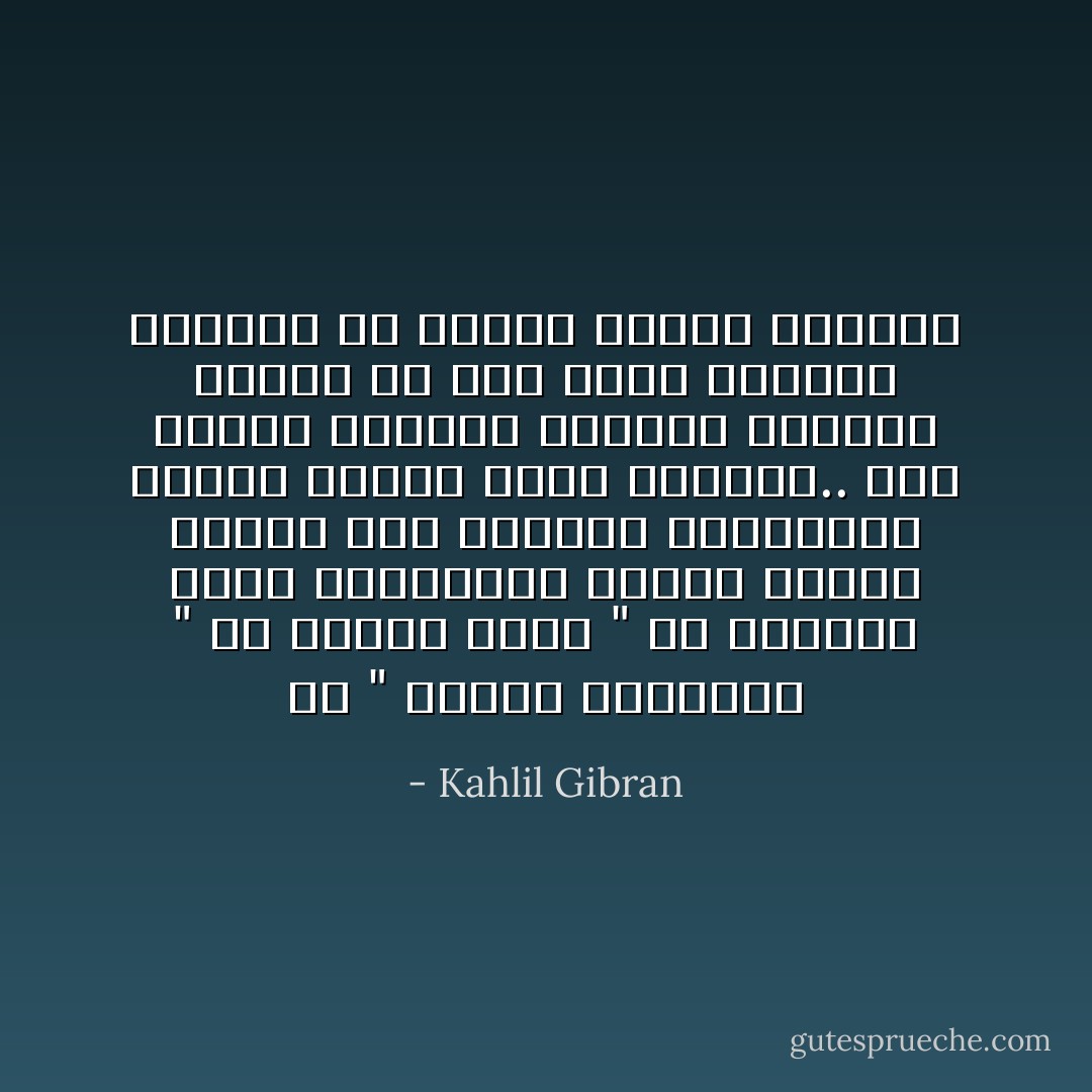 في " فضيلة الاعتدال " ردّ عليهم قائلا " هل يستطيع هؤلاء المخاليق ادراك حقيقة الأمور وهم محدقون بأواسطها أفليس للأمور رؤوس وأذناب.. أحب الذين احرقوا ورجموا وشنقوا وقضوا من أجل فكرة امتلكت عقولهم أو عاطفة اشعلت قلوبهم - Kahlil Gibran