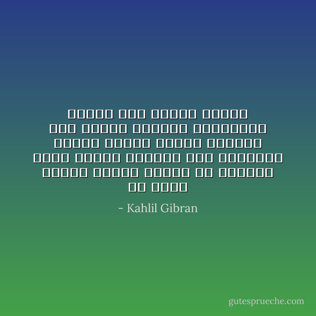 إن محبة الوطن عاطفة وضعية في الانسان فإذا عانقت الحكمة هذه العاطفة تنقلب فضيلة علوية ولكنها إذا خاصرت الادعاء والبهورة تتحول الى رذيلة قبيحة - Kahlil Gibran