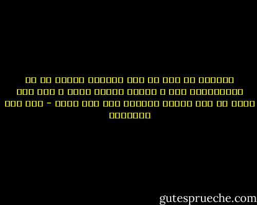 المؤمن لا تتم له لذه بمعصيه أبداً بل لا يُباشـرها إلا و الحزن يخالط قلبه و متى خلا قلبه من هذا الحزن فليبكي على موت قلبه - ابن قيم الجوزية