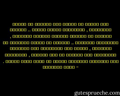 وقد تأملت في أحوال ناس يعملون في الحقل الإسلامي , ويتحمسون لنصرة دينهم .. ولكنهم يحملون في دمائهم جراثيم الفوضى القديمة , والجهالة المدمرة .. فأدركت أن هؤلاء يتحركون في مواضعهم , وأنهم يوم يستطيعون نقل أقدامهم فسيتجهون إلى الوراء لا إلى الأمام , وسيضيفون إلى هزائمنا الشائنة هزائم قد تكون أنكى وأخزى . - محمد الغزالي