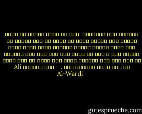 الكمال امر اعتباري <br />فما هو كامل اليوم قد يصبح ناقصا غدا وماهو كامل في نظرك قد يعد ناقصا في نظر غيرك والذي يتحرى الكمال فيما يعمل يكثر تردده فيه ،<br />فهو لا يكاد يقر على رأي حتى يتراءى له راي اخر ولا يستحسن شيئا حتى يبدو له وجه جديد من ذلك الشي فيصرفه عنه . - علي الوردي Ali Al-Wardi