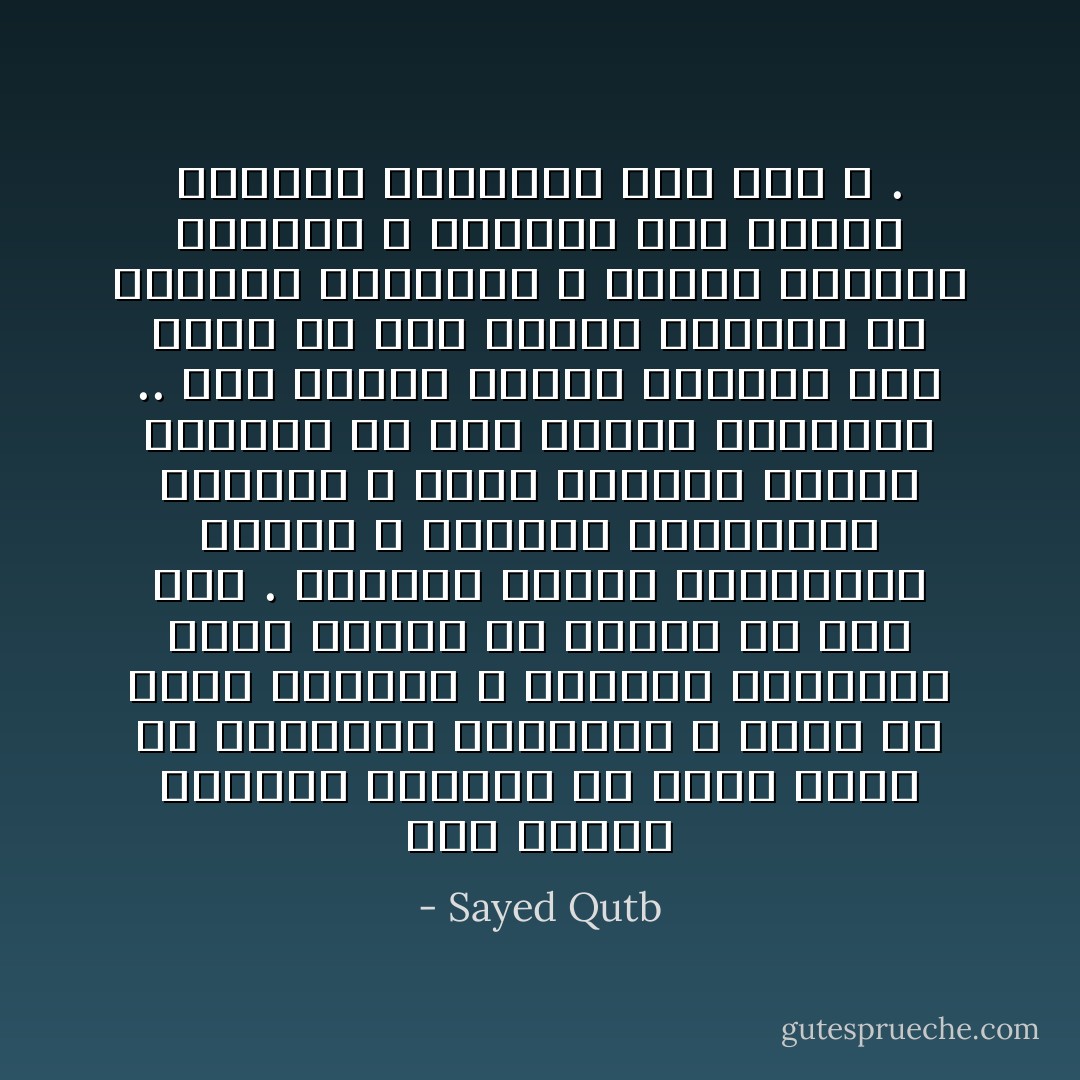 بين القمر والقلب البشري ود قديم موغل في السرائر والأعماق ، غائر في شعاب الضمير ، يترقرق ويستيقظ كلما التقى به القلب في أية حال . وللقمر همسات وإيحاءات للقلب ، وسبحات وتسبيحات للخالق ، يكاد يسمعها القلب الشاعر في نور القمر المنساب .. وإن القلب ليشعر أحياناً أنه يسبح في فيض النور الغامر في الليلة القمراء ، ويغسل أدرانه ويرتوي ، ويعانق هذا النور الحبيب ويستروح فيه روح الله . - Sayed Qutb