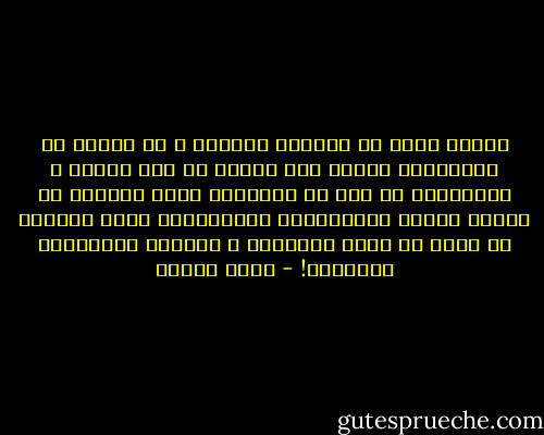 وبلاش نعمل من الأراء مسلمات ، مش لمجرد إن الأغلبية ماشية ورا الرأي ده إنه قانون ، الأغلبية في وقت من الأوقات كانت موافقة إن الأرض مسطحة والأغلبية الألمانية كانت مقتنعة إن هتلر هو منقذ البشرية ، وأغبية المصريين أهلاوية! - عمرو سلامة