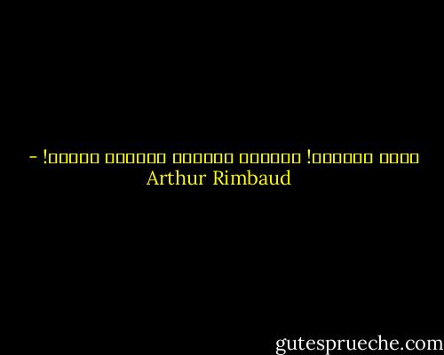 أيها العالم! الغناء الصافي لأحزان جديدة! - Arthur Rimbaud