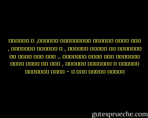 لقد سقطت الدولة الإسلامية قديماً, و ناوشها الأعداء من الشرق والغرب , و احتلوا عواصمها , وألحقوا بها أفدح الخسائر .. ومع ذلك نهضت من عثرتها و استأنفت المسير , فلم لا تكون ظروف اليوم كظروف أمس ؟ - محمد الغزالي