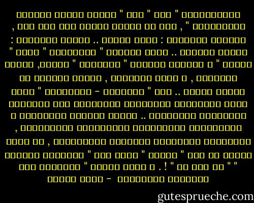 فالنصرانية " دين " بلا " شريعة مدنية للشئون العمرانية " , تدع ما لقيصر لقيصر وما لله لله , ورسالة لاهوتها : خلاص الروح .. ومهمة كنيستها : مملكة السماء .. فلما تجاوزت " البابوية " إطار " الروح " و اغتصبت السلطة " الزمنية " أيضاً, فقدست الدنيوي , و جمدت المتغير , ووضعت الدنيا في قوالب الدين .. جاء " التنوير - العلماني " ثورة تعيد البابوية واللاهوت والكنيسة إلى مواقعها الطبيعية والأصلية .. بينما السياق الإسلامي و الملابسات التاريخية والحضارية الإسلامية , والطبيعة المتميزة للرسالة الإسلامية , لم تعرف شيئاً من هذا " الفعل " الذى جاء " التنوير الغربي " " رد فعل له " ! . ـ محمد عمارة " الإسلام بين التنوير والتزوير  - محمد عمارة