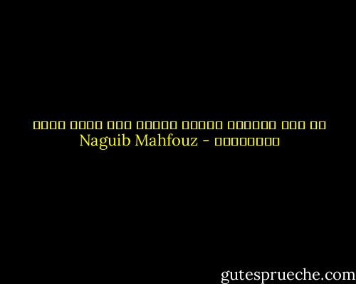 إن سمو عواطفه نحوها يغريه بأن يجرب معها حيوانيته - Naguib Mahfouz