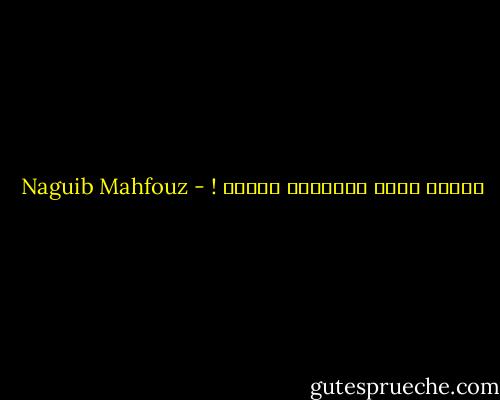 ديننا عظيم وحياتنا وثنية ! - Naguib Mahfouz