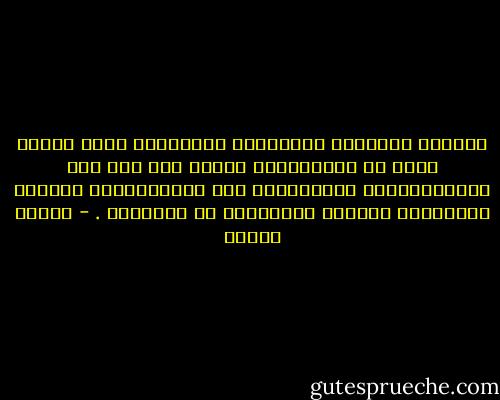 نُقارن أخطاءنا بِأخطاءَ الآخرينَ التي نراها أكبر من أخطاءَنَا وهَذا حتى نجد لنا مُبْـرِرَاً لِلتمادِي فِي إرْتِكَابْ آثَامٍ نعتبِرها صغيرةً مقارَنةً مع مانَراه . - ساميه جلابي
