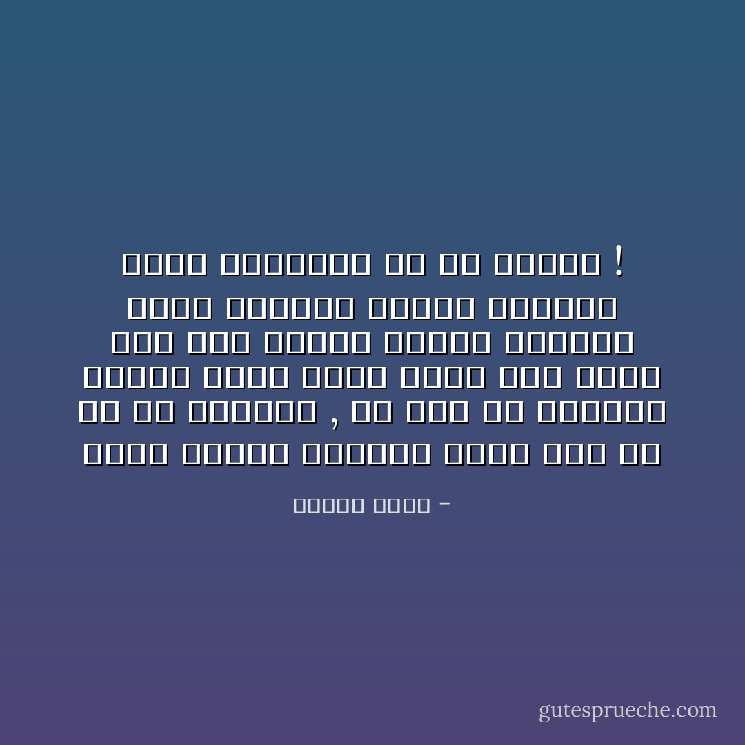 أيُها الوجَعْ المُمْتد فيِنا أما آن لكَ أن تستكِين , ألا ترى أن مآقينَا تكدست وجعاً رجاءً إغِفو عنا بُرهةَ وقتٍ حتى ينسابْ الدمعُ المالِحُ منها بِمجارِي الجُرح النازِف فينا فَيُغرِقنا أو قد يُحيِنا ! - ساميه جلابي