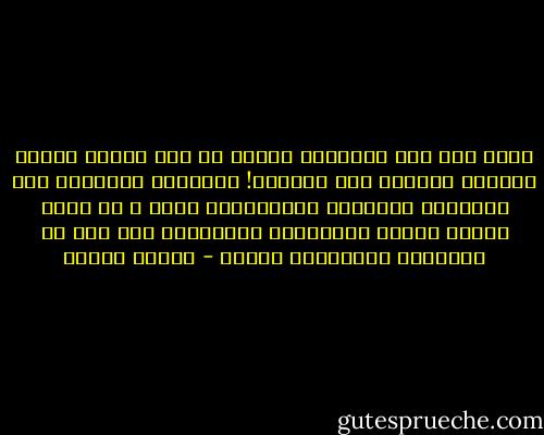 كلما مرَ بنا العُمرْ رأينا ما مضى بلونٍ باهتٍ وغامِض يَميلُ إلى الوضوح!<br />أتعبَثُ ذاكرتنا بنا فَتُغير الألوان وَتُحيلها هكذا ؟<br />أم أننا لانرى ألوان الأشياءِ وحقيقتها إلا بعد أن نتقدمها بِحيواتٍ كاملة - ساميه جلابي