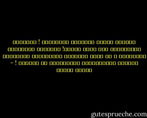 نَقِفُ أمامَ المِرآة لِنرانَا !<br />لَكِنَا لانَعرِفُ مَن حقاً نَحنُ!<br />أنفُسنا بضمائرنا والأرواح ؟<br />أم ذاكَ الجسَدُ المُتأنِق الجاثِمُ ينظرنا بِإستغرابٍ وإستنكارٍ في المرآة ! - ساميه جلابي