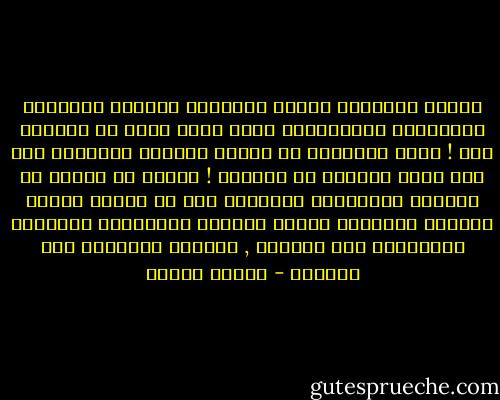 وجوهٌ وأسماءٌ وصورٌ وأشياءٌ شتَّىَ تَعلَقُ بجُدرانِ الذاكِرَة دونَ قصدٍ مِنا بل وغصباً عنا !<br />منها مانتمنى أن يُزاح الغبار العالِق بها ذاك الذي يحجبنا عن رؤيتها !<br />ومنها ما نتمنى أن ندفنَه بغياهِبِ النسيان<br />حتى لا يعاود إلينا مجدداً وَيُعيد إلينا أنيناً يُلازمنا مابقيتْ ذاكِرتنا قيد الحياة ,<br />ومابقي نسياننا قيد الممات - ساميه جلابي