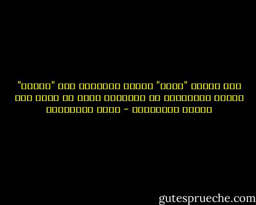 نحن نحاول "بشدة" توجيه الحياة، وهي "أيضاً" تحاول توجيهنا، في النهاية لابد أن نذهب حيث تلتقي الوجهتان - جلال الخوالدة