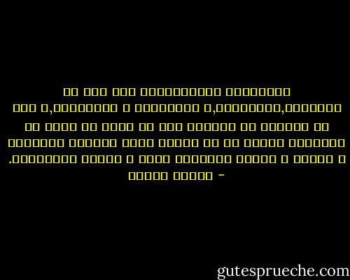الصديقان النموذجيان كما زوج من القنافذ,يتعاطفان,و يتعاونان و يتلازمان,و لكن لا يذوبان فى يعضهما لأن كل واحد له درقة من الأشواك تحميه من أن يقتحم عليه الاّخر خصوصيته و سريته و ينتهك وحدانية نفسه و قدسية استقلاله. - مصطفى محمود