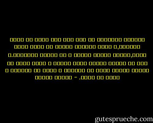 اختلاف الأماكن من بلد إلى بلد اّخر لا يعنى كثيراً,و إنما اختلاف الناس هو الذى يعنى أكثر,لأننا نعاشر الناس و لا نعاشر الجدران.و انت لا تسافر حينما تغير مكانك و لكنك تكون قد سافرت حينما توسع من ثقافتك و تثرى من عاطفتك و تجدد من روحك. - مصطفى محمود