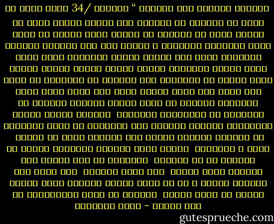  الرجال قوامون علي النساء “<br />النساء /34 أكاد اجزم ان قليل من الرجال من لايحفظ هذه الاية<br />واجزم كذلك ان كثيرا منهم لم يفهمها<br />حق الفهم<br />وانا صراحة لم افهم معني القوامة المذكور ف الاية<br />الا بعد مطالعة السيرة النبوية<br />والا بعد قراءة القصص النبوية<br />التي تحكي سيرة النبي الانسان<br />وحياة النبي الزوج<br />وحياة النبي الاب<br />ففهمت ان القوامة<br />ليس معناها ان المراءة لم تخطئ معك ابدا<br />ولن ترفع صوتها ابدا<br />ولن تغضب ابدا<br />ولكن القوامة معناها ان يملك الرجل الحكمة والصبر في التعامل مع المشكلات الزوجية <br />ويقابل اخطاء زوجته وتقصيرها بالرفق واللين<br />وان يتحملها ان فقدت اعصابها او اخطاءت احيانا<br />لانها بشر<br />والبشر مركب من النقص <br />لذلك ف القوامة <br />تكليف وليس تشريفا<br />والملفت للنظر ان الرسول في كل خلافته <br />الزوجية لم يرو مطلقا<br />انه استشهد بهذه الاية <br />لكي يعزز مكانته <br />كما يفعل بعض الرجال اليوم<br />ف كل ما حصلت مشكلة استشهد بهذه الاية<br />وكانه لا يحفظ غيرها <br />وغالبا ما يكون الاستشهاد في غير موضعه - أحمد الشقيري