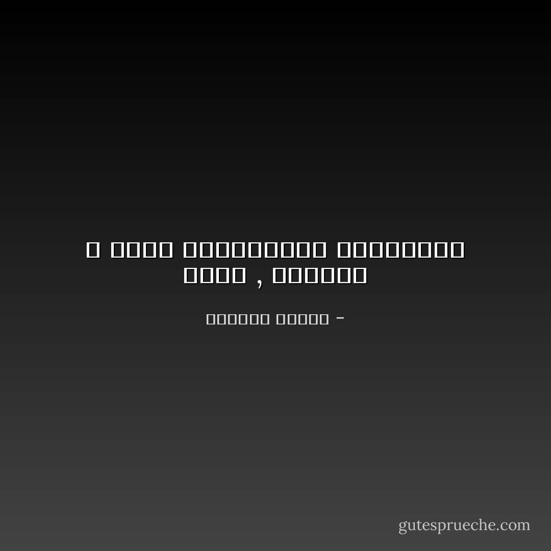 للأسف , الدنيا لا تسمع لنداءاتنا الداخلية - واسيني الأعرج