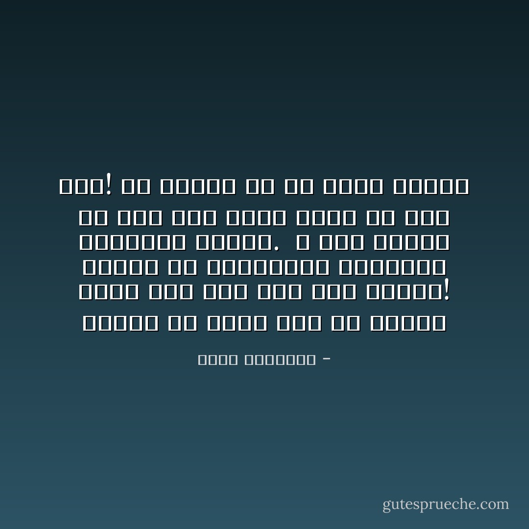 الشرف يا ولدي<br />ليس في الجسد فقط،<br />كما يظن بعض أهل الشرق!<br />الشرف في الكلمات،<br />والوعد،<br />والعمل،<br />والحب.<br /><br />لا تكن شريفاً في أمر ما،<br />وأقل شرفاً في أمر آخر!<br />كن شريفاً في كل أمور حياتك - محمد الرطيان