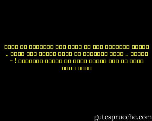 صديقك الحقيقى ليس فى حاجة لأى مبالغات كى يراك جيدًا .. وغير الحقيقى لن يراك جيدًا بأى صورة .. لأنه لم يكن جانبك حقًا كى يعرفك بالأساس ! - أسما حسين