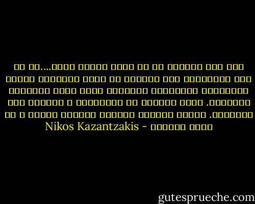 لقد جاء أحدهم، لا شك بأنه الرب، الرب....أم هل كان الشيطان؟ فمن يستطيع أن يميز بينهما؟ إنهما يتبادلان وجهيهما، أحياناً يصبح الرب مسربلاً بالسواد. ويشع الضياء من الشيطان، و يتبلبل عقل الإنسان. إنهما يمثلان دربين، فأيهما يسلك، و أي دربٍ يختار؟ - Nikos Kazantzakis