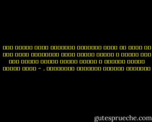 لا يكفي أن يكون التغيير موافقًا لروح العصر لكي يتم قبوله ، ينبغي أيضًا ألّا يُسَبِّب صدمة على مستوى الرموز ، وألّا يَمنح الذين نحثهم على التغيير شعورًا بالتنكر لذاتِهِم . - أمين معلوف