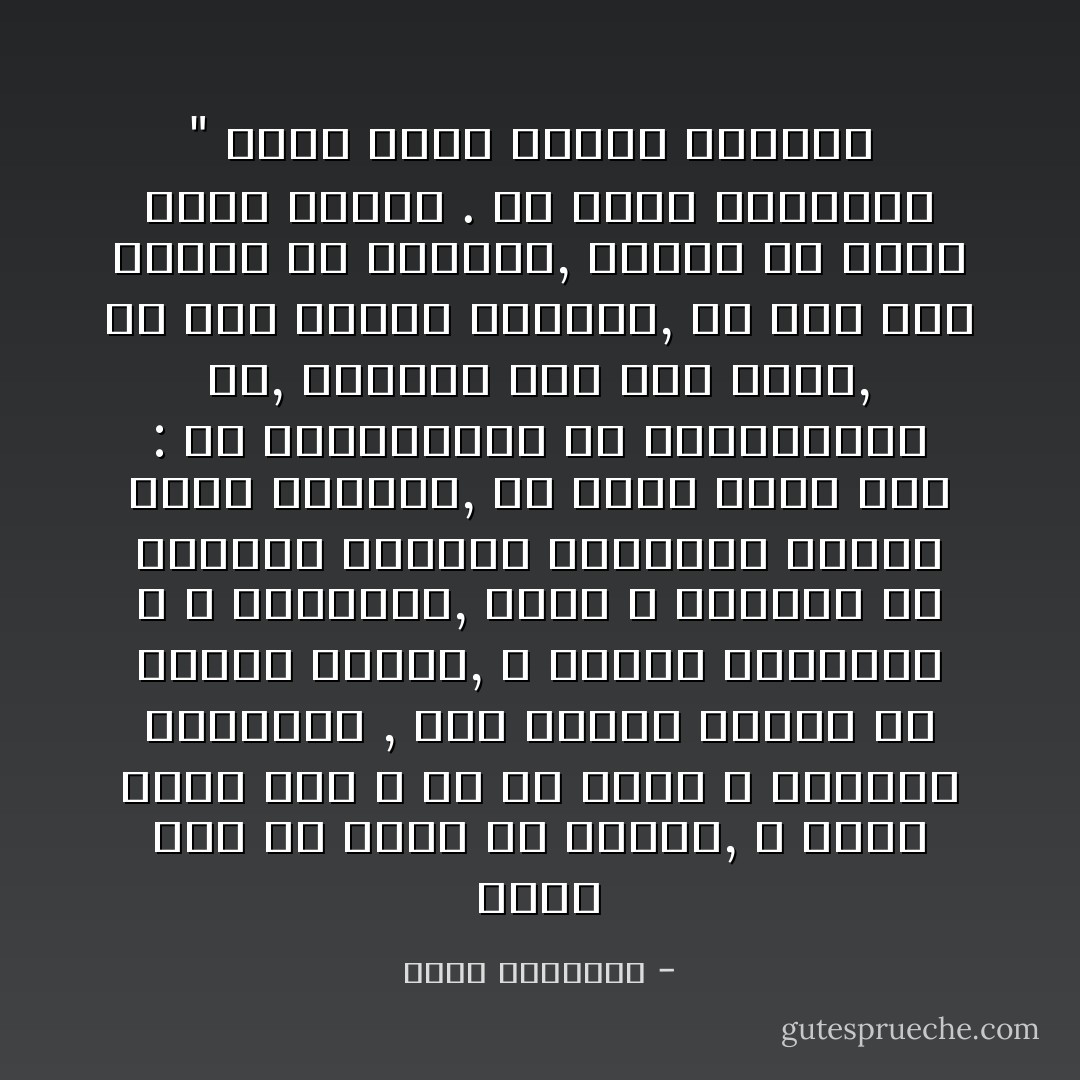 إننا يجب أن نصحو من نومنا, لا يزال هناك نفر ـ هم في نظري ـ تماثيل للغباوة , هذا النفر تمتلئ به وسائل الإعلام, لا تنقصه الجهالة و لا الحماقة, هؤلاء لا يعرفون عن الصراع العربي اليهودي شيئاً؛ لأنهم فارغون, كل امرئ يقول لكم : إن الصهيونية شئ واليهودية شئ, اعلموا أنه شخص جهول, ما قرأ العهد القديم, ولا قرأ كتب القوم ولا آمالهم, ويريد أن يفرض جهله علينا . ــ محمد الغزالى " الحق المر الجزء الثاني  - محمد الغزالي