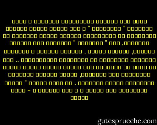 فمنذ فجر الصحوة الإسلامية الحديثة ـ التى يسمونها " الأصولية " ـ كان تحرير ثروات العالم الإسلامي من الاستغلال الغربي هدفاً رئيسياً من أهدافها, أما " الدروشة " والوقوف عند التدين الشكلي, بإطالة اللحى , وتقصير الثياب و استفراغ الطاقات والأوقات في الجزئيات والثانويات .. فهو ما يسعد به ويتعايش معه هؤلاء الذين يشنون الحرب الصليبية على الإسلام, لأنهم يدركون المقاصد الحقيقية لصحوة الإسلام . ــ محمد عمارة " الغرب والإسلام أين الخطأ ؟ و أين الصواب ؟ - محمد عمارة
