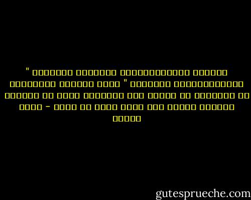 الطبقة الأرستقراطية العاطلة وبالذات " الأرستقراطية المثقفة " تصرف أيامها وساعاتها في التفكير في الجنس وهو التفكير الذي في مراحله الأكثر براءة تحت ستار رقيق من الحب - كولن ولسون