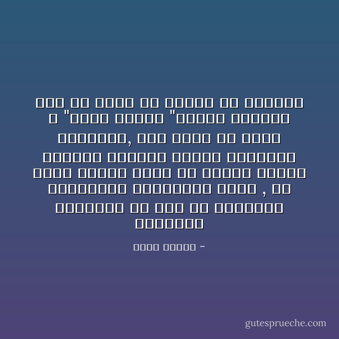 الغريزة الجنسية من دون كل الغرائز والرغبات الإنسانية كلها , هي التي تتخطى أكثر من غيرها إدراك الإنسان الواعي لنفسه ولأهدافه ومطالبه, وهي أشبه ما يكون ب "كيان منفصل "يحمله الإنسان معه ولا يعيه أو يفهمه في الغالب - كولن ولسون