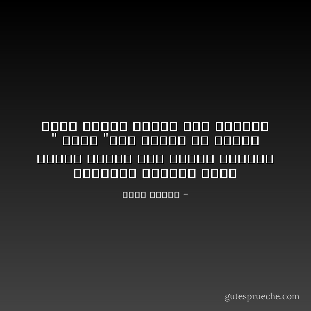 الحضارة تكيّفنا بحيث يتولد لدينا كره للجسد الغريب " الآخر "وأن الجنس هو وسيلة هامة لإبطال مفعول هذا التكيف - كولن ولسون