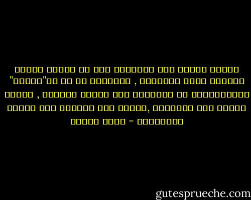 يرتبط الجنس عند الانسان منذ سن مبكرة بفكرة انتهاك نقاء الإنسان , وبرغبته في أن لا"يُلمس" وباشمئزازه من القذارة ومن الجسد الغريب , وكلما إزداد طهر الإنسان ,إزداد معه احتمال ربط الجنس بالخطيئة - كولن ولسون