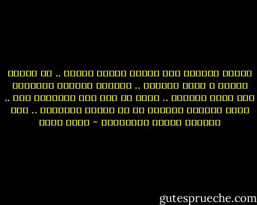 نلتقي كثيرًا على مفارق الطرق أشخاص .. لم يأتوا للسكن ، أتوا للضجيج ..<br />بنهاية الطريق يترنحون على حواف قلوبنا .. وأنا لا وقت لدى لانتشال أحد .. جربت كثيرًا السقوط مع من أحاول انتشاله .. لذا أودعهم عفوًا بابتسامة - أسما حسين